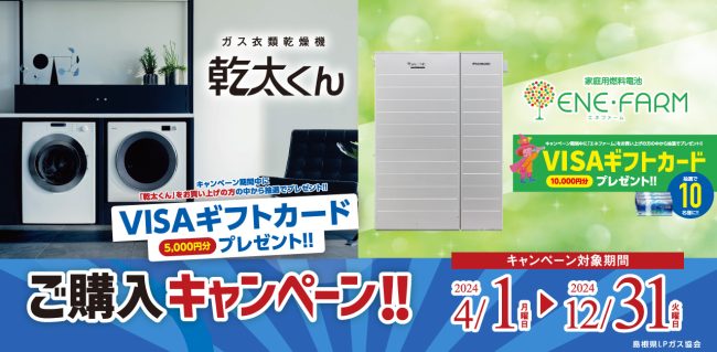 ガス衣類乾燥機・エネファーム購入キャンペーン | 協会案内 | 島根県